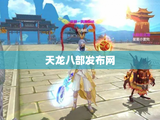 天龙八部发布网