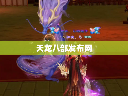 天龙八部发布网