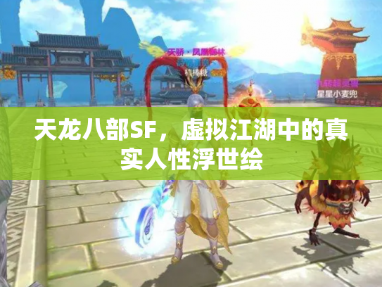 天龙八部SF，虚拟江湖中的真实人性浮世绘