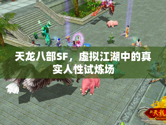天龙八部SF，虚拟江湖中的真实人性试炼场