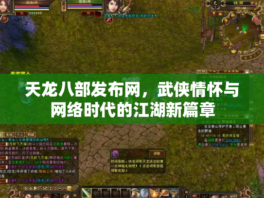 天龙八部发布网，武侠情怀与网络时代的江湖新篇章