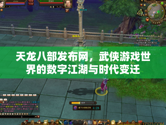 天龙八部发布网，武侠游戏世界的数字江湖与时代变迁