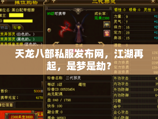 天龙八部私服发布网，江湖再起，是梦是劫？
