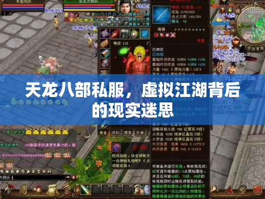 天龙八部私服，虚拟江湖背后的现实迷思