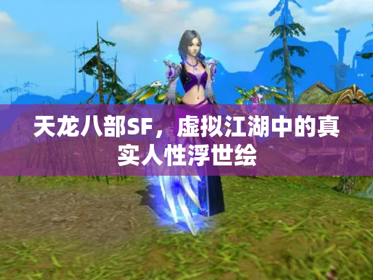 天龙八部SF，虚拟江湖中的真实人性浮世绘