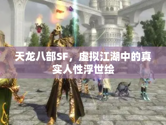 天龙八部SF，虚拟江湖中的真实人性浮世绘