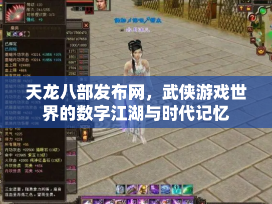 天龙八部发布网，武侠游戏世界的数字江湖与时代记忆