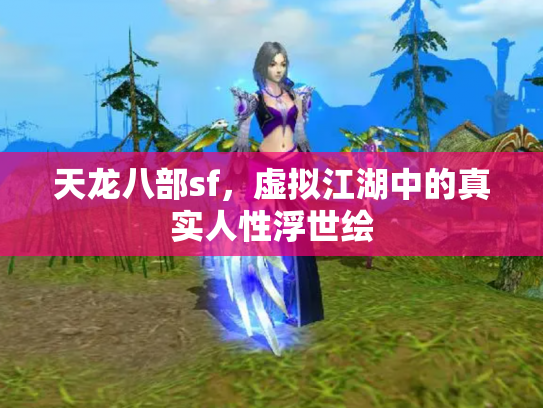天龙八部sf，虚拟江湖中的真实人性浮世绘