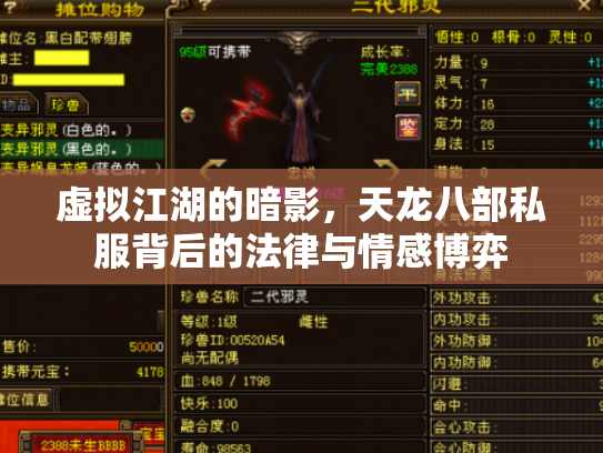 虚拟江湖的暗影，天龙八部私服背后的法律与情感博弈