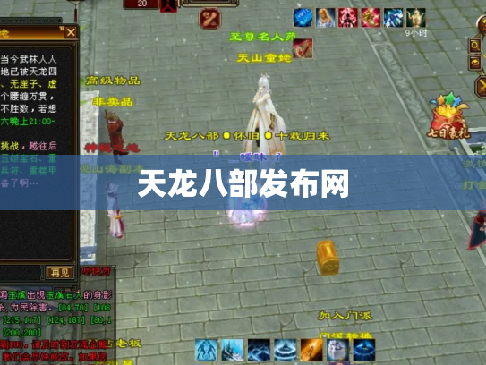 天龙八部发布网