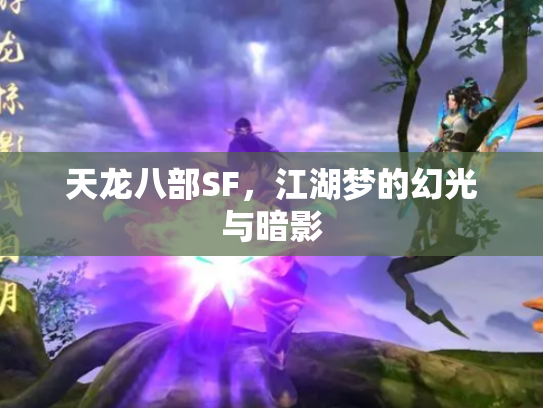 天龙八部SF，江湖梦的幻光与暗影