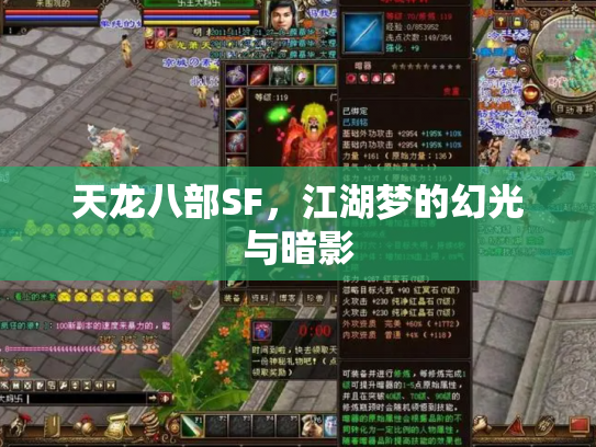 天龙八部SF，江湖梦的幻光与暗影