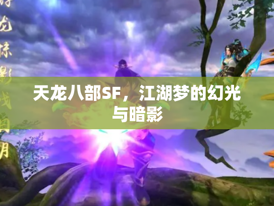 天龙八部SF，江湖梦的幻光与暗影