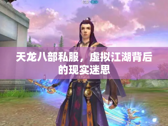 天龙八部私服，虚拟江湖背后的现实迷思