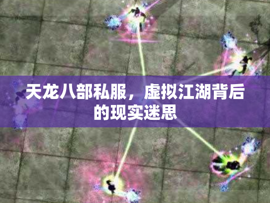 天龙八部私服，虚拟江湖背后的现实迷思