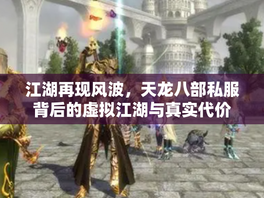 江湖再现风波，天龙八部私服背后的虚拟江湖与真实代价