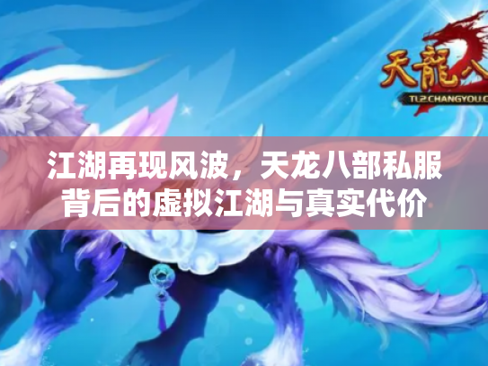 江湖再现风波，天龙八部私服背后的虚拟江湖与真实代价