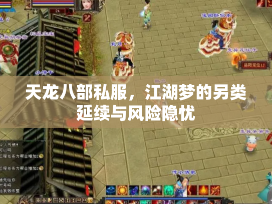 天龙八部私服，江湖梦的另类延续与风险隐忧