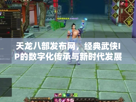 天龙八部发布网，经典武侠IP的数字化传承与新时代发展