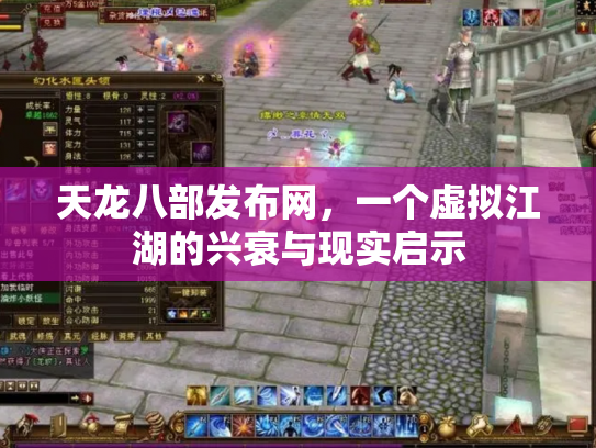 天龙八部发布网，一个虚拟江湖的兴衰与现实启示