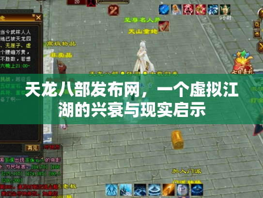 天龙八部发布网，一个虚拟江湖的兴衰与现实启示