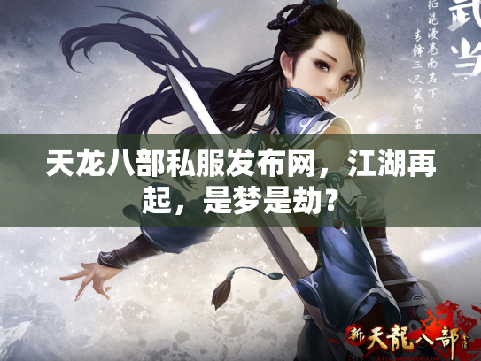 天龙八部私服发布网，江湖再起，是梦是劫？