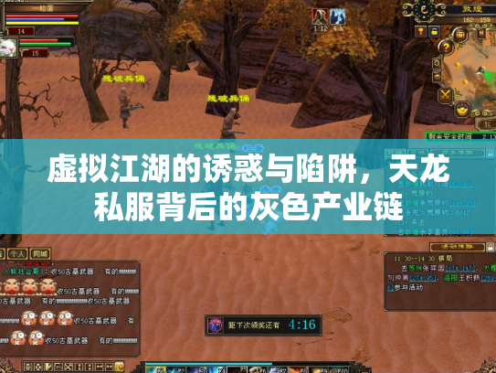 虚拟江湖的诱惑与陷阱，天龙私服背后的灰色产业链