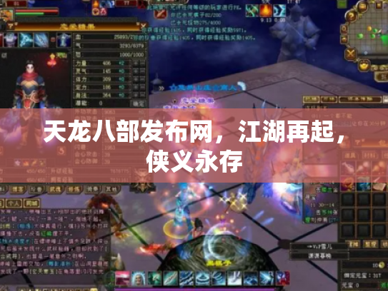 天龙八部发布网，江湖再起，侠义永存