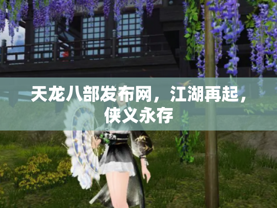 天龙八部发布网，江湖再起，侠义永存
