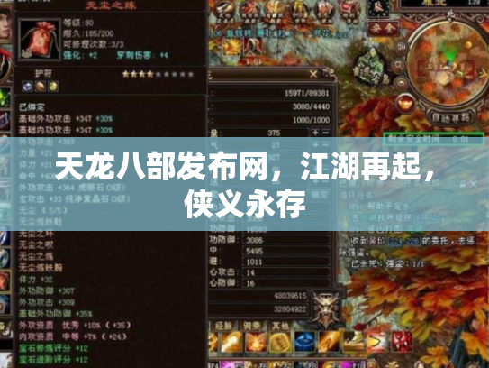 天龙八部发布网，江湖再起，侠义永存