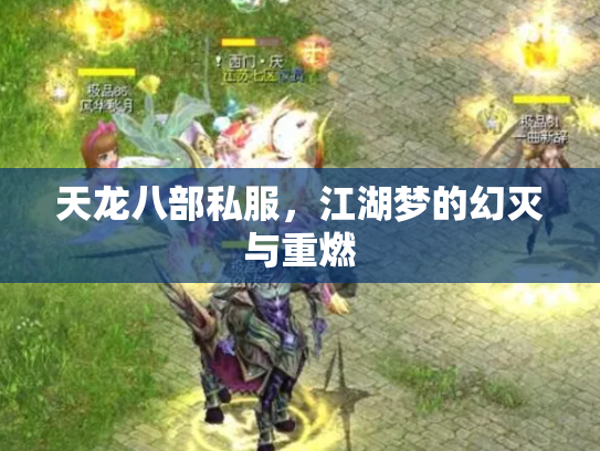 天龙八部私服，江湖梦的幻灭与重燃