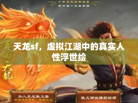 天龙sf，虚拟江湖中的真实人性浮世绘