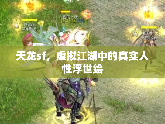 天龙sf，虚拟江湖中的真实人性浮世绘