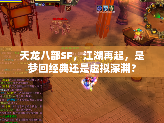 天龙八部SF，江湖再起，是梦回经典还是虚拟深渊？