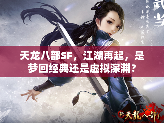 天龙八部SF，江湖再起，是梦回经典还是虚拟深渊？