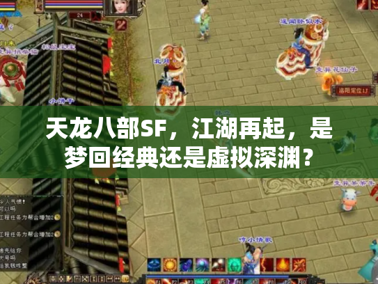 天龙八部SF，江湖再起，是梦回经典还是虚拟深渊？