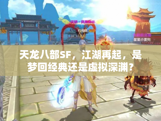 天龙八部SF，江湖再起，是梦回经典还是虚拟深渊？