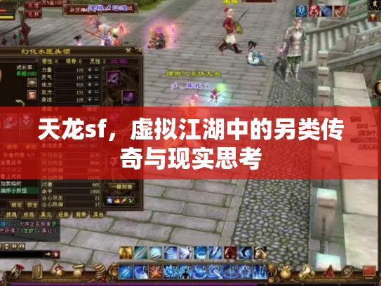 天龙sf，虚拟江湖中的另类传奇与现实思考