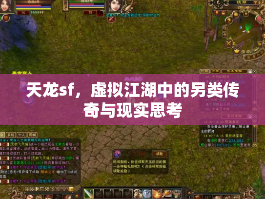 天龙sf，虚拟江湖中的另类传奇与现实思考