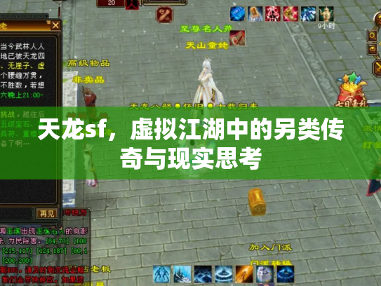 天龙sf，虚拟江湖中的另类传奇与现实思考