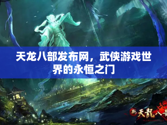 天龙八部发布网，武侠游戏世界的永恒之门