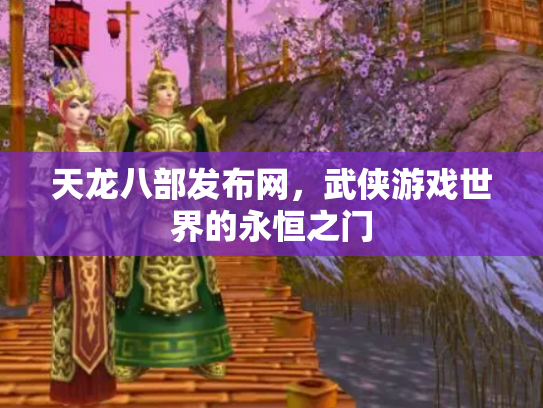 天龙八部发布网，武侠游戏世界的永恒之门