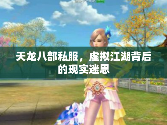 天龙八部私服，虚拟江湖背后的现实迷思