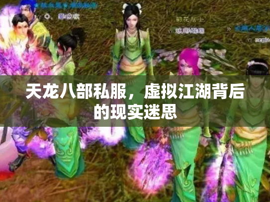 天龙八部私服，虚拟江湖背后的现实迷思