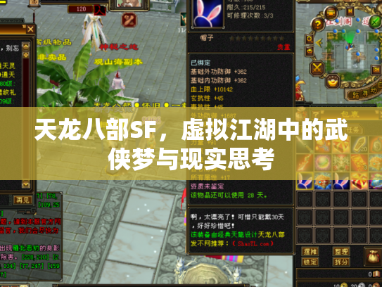 天龙八部SF，虚拟江湖中的武侠梦与现实思考
