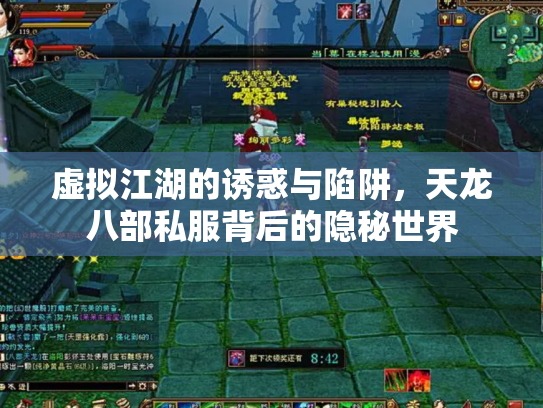 虚拟江湖的诱惑与陷阱，天龙八部私服背后的隐秘世界