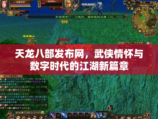 天龙八部发布网，武侠情怀与数字时代的江湖新篇章