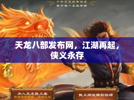 天龙八部发布网，江湖再起，侠义永存