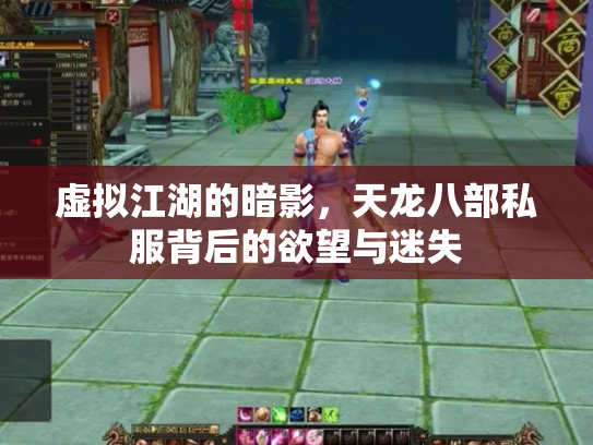 虚拟江湖的暗影，天龙八部私服背后的欲望与迷失