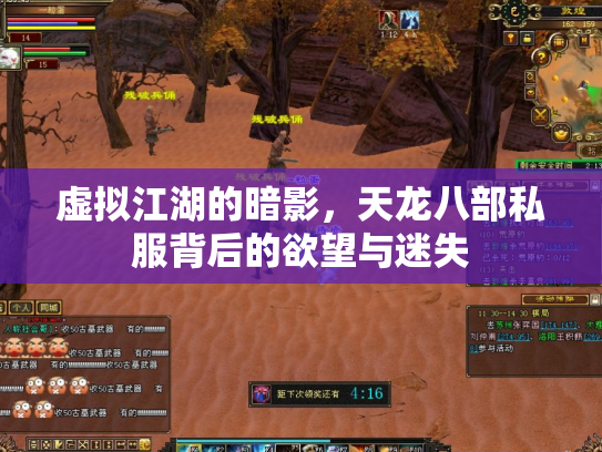 虚拟江湖的暗影，天龙八部私服背后的欲望与迷失
